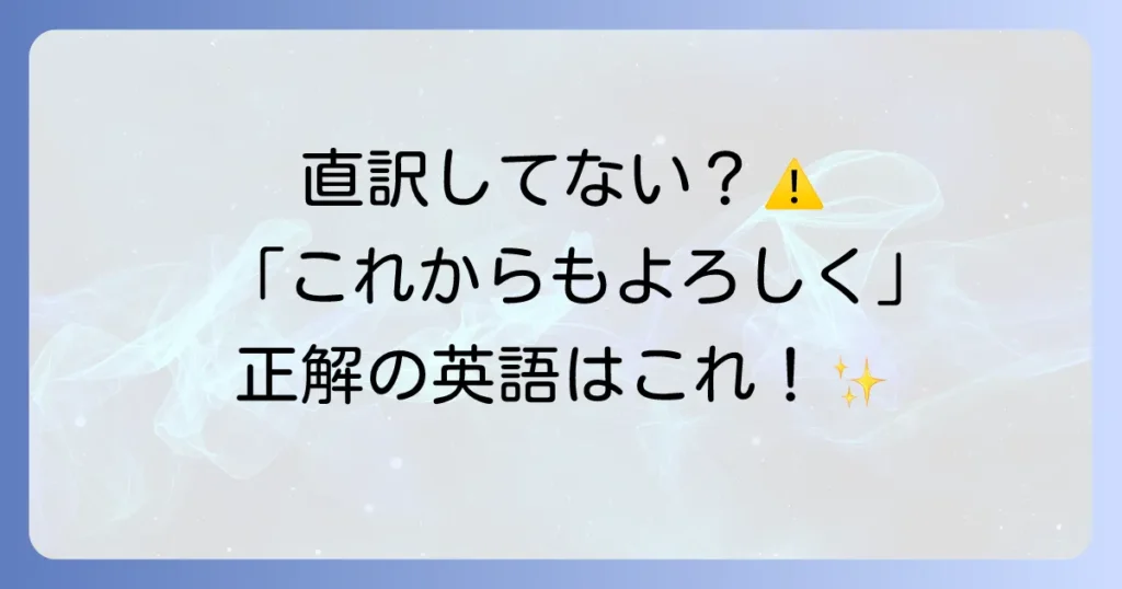 「これからもよろしくお願いします」の英語表現を徹底解説！ビジネスからプライベートまで状況別フレーズ集
