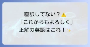 「これからもよろしくお願いします」の英語表現を徹底解説！ビジネスからプライベートまで状況別フレーズ集