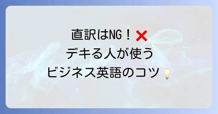 ビジネスシーンで「これからもよろしくお願いします」を伝える英語表現