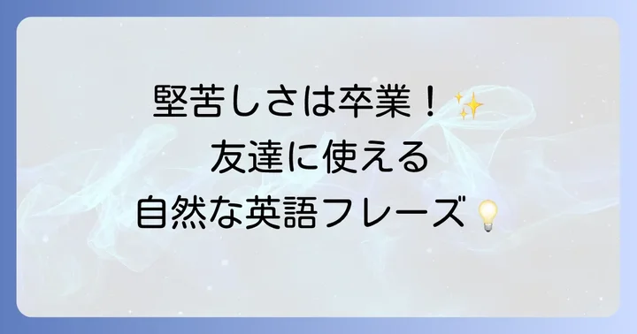 プライベート・カジュアルなシーンで「これからもよろしく」を伝える英語表現