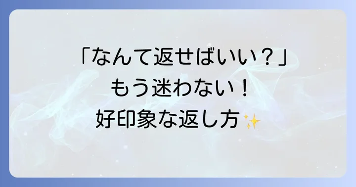 英語で「これからもよろしくお願いします」と言われた時の返事の仕方