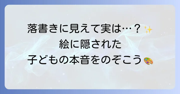 ぐちゃぐちゃな絵から読み取れる子どものメッセージ