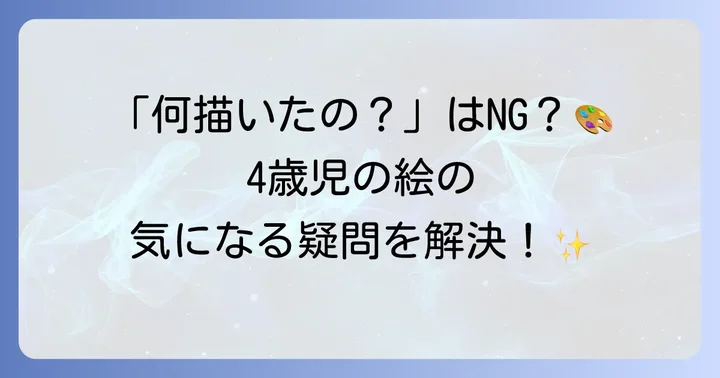 4歳児の絵に関するよくある質問
