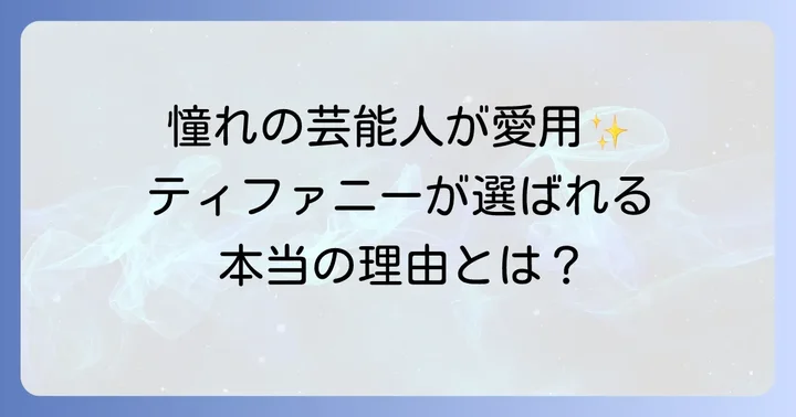 多くの芸能人が愛用するティファニーメンズブレスレットの魅力