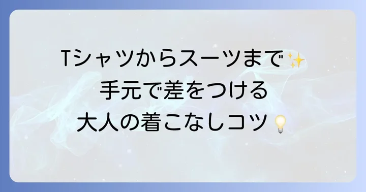 ティファニーメンズブレスレットを日常に取り入れる着こなしのコツ