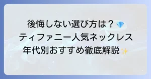 ティファニーの人気ネックレスを徹底解説！年代別のおすすめと選び方、長く愛用するコツ