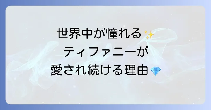 ティファニーのネックレスが多くの人に選ばれる理由