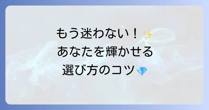 あなたにぴったりの一本を見つける！ティファニーネックレスの選び方