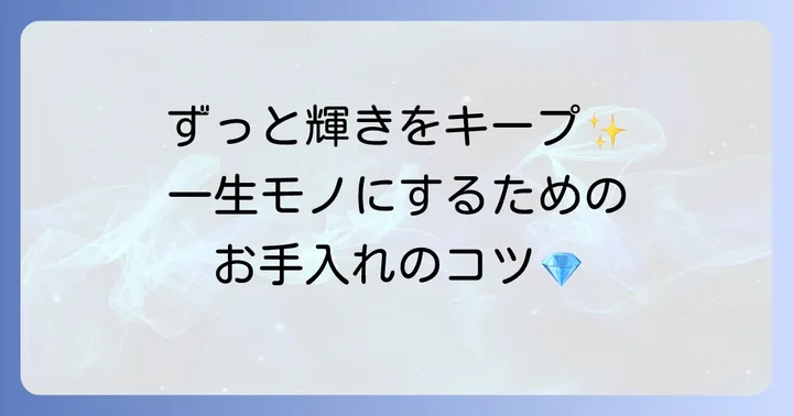 ティファニーネックレスを長く愛用するための手入れ方法