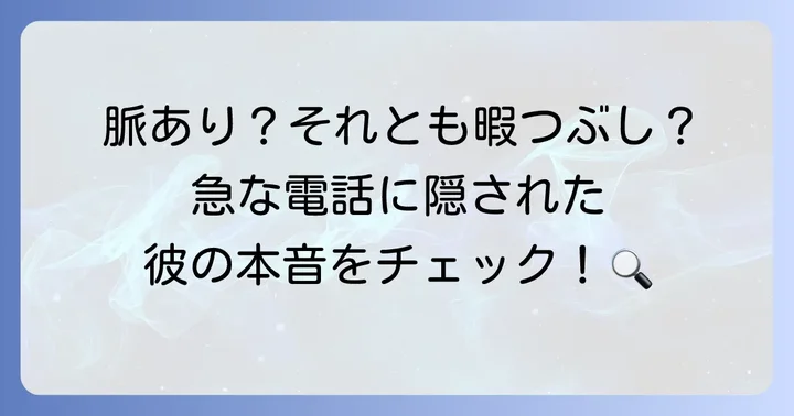 急に電話してくる男の心理とは？隠された本音を読み解く