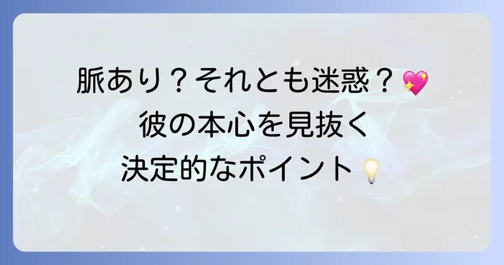 脈あり？迷惑？急な電話でわかる彼の気持ちの見分け方