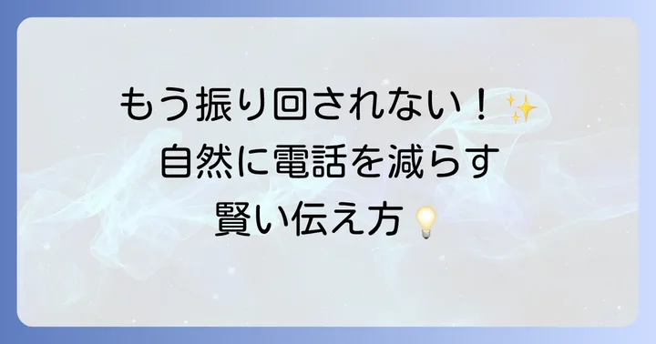 急な電話を減らしたい！効果的なコミュニケーションのコツ