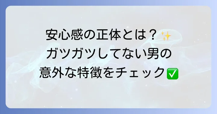 ガツガツしてない男とは？その特徴を深掘り