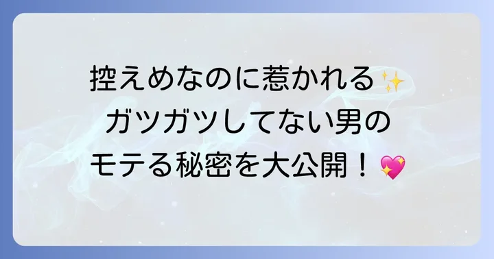 なぜ女性にモテる？ガツガツしてない男が持つ独特の魅力