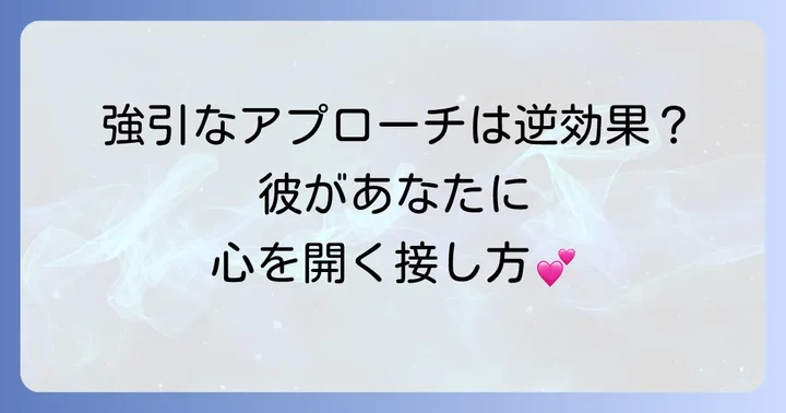 ガツガツしてない男との恋愛を成功させるコツ