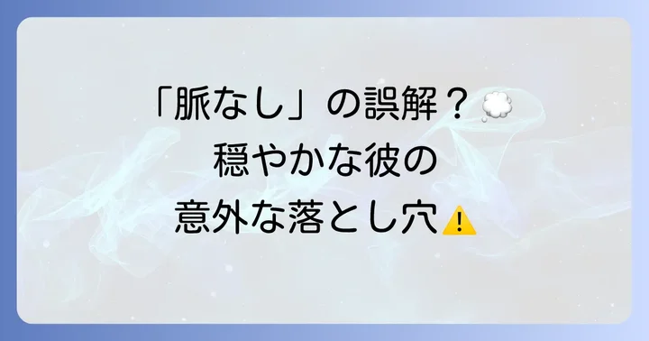 ガツガツしてない男の意外な一面と注意点
