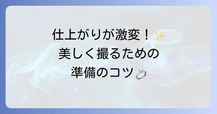 指輪の魅力を引き出す撮影前の準備