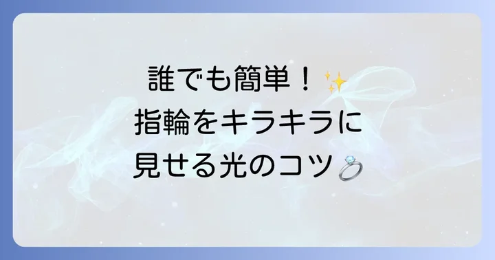 光を味方につける！指輪が輝くライティングの基本