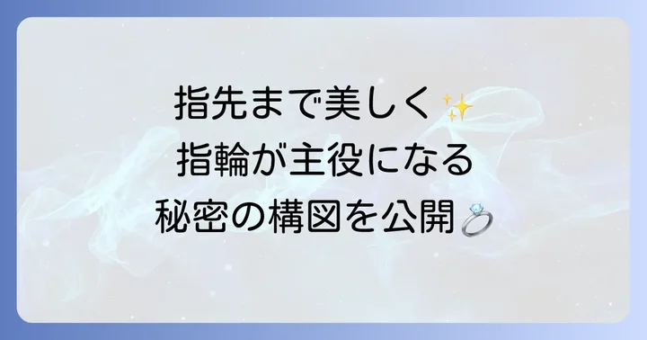 構図とアングルで指輪と手を美しく見せる