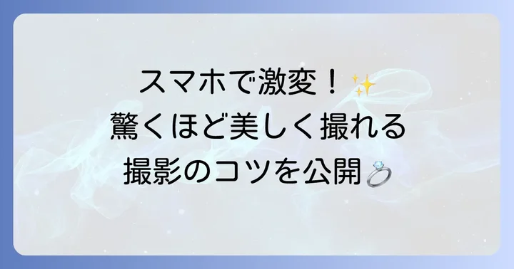 スマホで差をつける！指輪写真の撮影テクニック