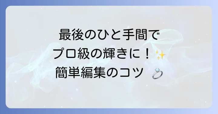 撮影後の仕上げ！写真編集でさらに魅力的に
