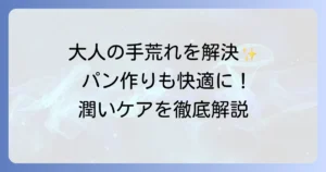 大人の手荒れ対策に！パン作りにもおすすめなハンドクリームの選び方と使い方