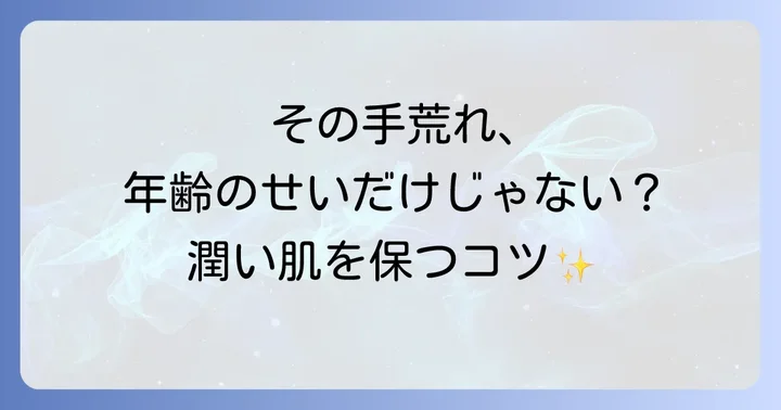 大人の手肌が抱える悩みとハンドクリームの重要性
