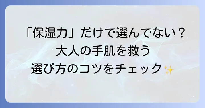 大人向けハンドクリーム選びの重要なコツ
