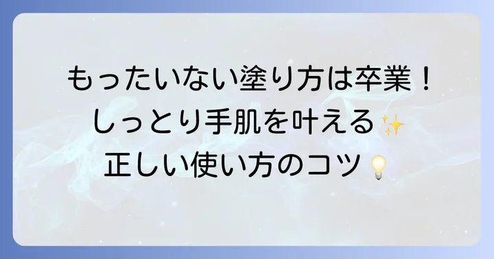 効果を最大化するハンドクリームの正しい使い方
