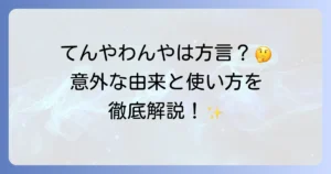 「てんやわんや」は方言？意味や語源、使い方から類語まで徹底解説