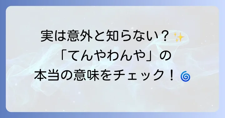 「てんやわんや」の基本的な意味とは？
