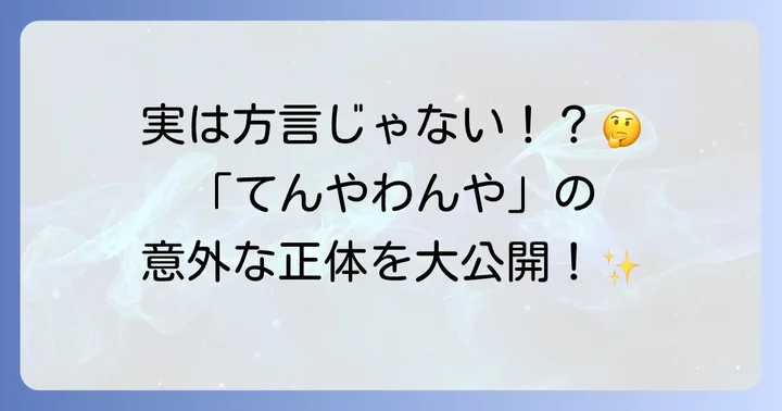 「てんやわんや」は方言なのか？その真相に迫る
