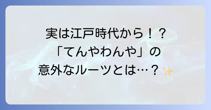 「てんやわんや」の語源を深掘り