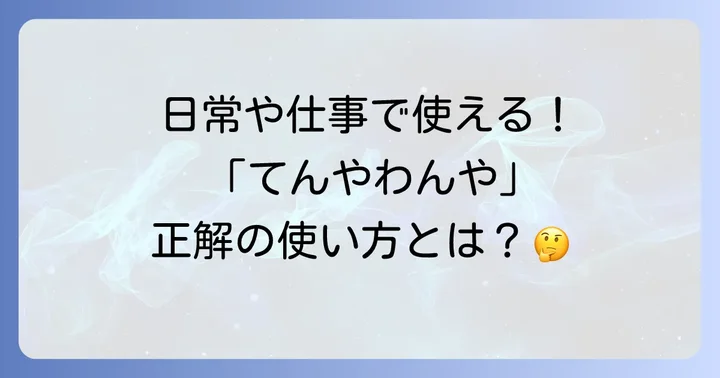 「てんやわんや」の具体的な使い方と例文