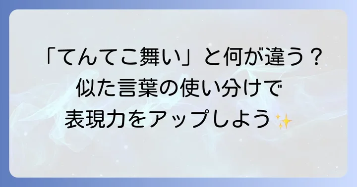 「てんやわんや」の類語や似た表現