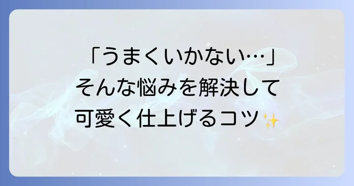 サンリオクッキー手作りのよくある悩みと解決策