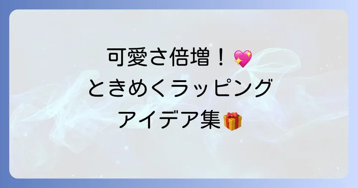 手作りサンリオクッキーをプレゼントする際のラッピングアイデア