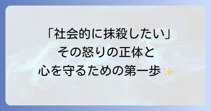 「夫を社会的に抹殺したい」と感じる背景にあるもの