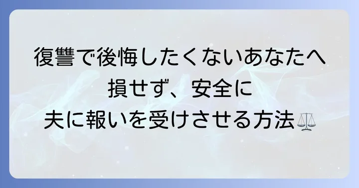 違法行為ではなく法的な手段で問題を解決する重要性