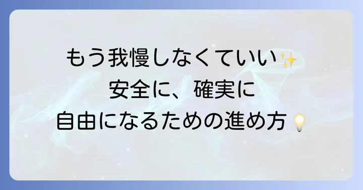 夫との関係を法的に清算するための具体的な方法