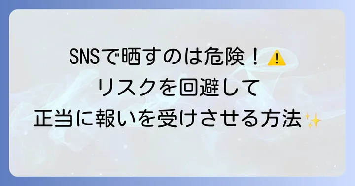 夫の悪行を公にする際の注意点と合法的な方法