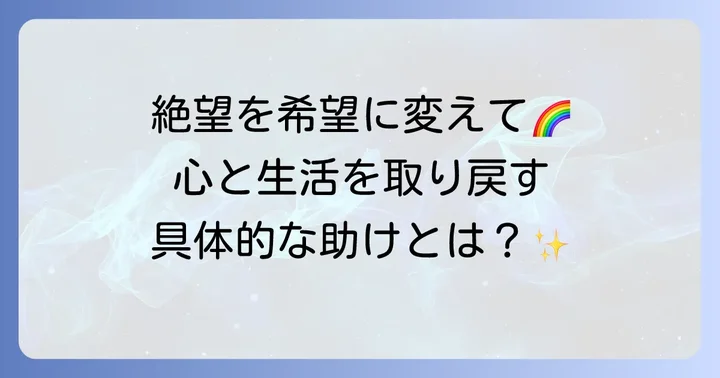 精神的な自立と新しい人生を歩むための支援