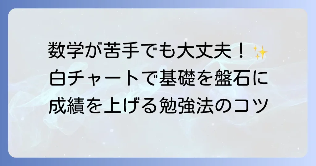 白チャートの使い方で数学の基礎を盤石に！効果的な勉強法と次に進むべき参考書