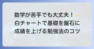 白チャートの使い方で数学の基礎を盤石に！効果的な勉強法と次に進むべき参考書