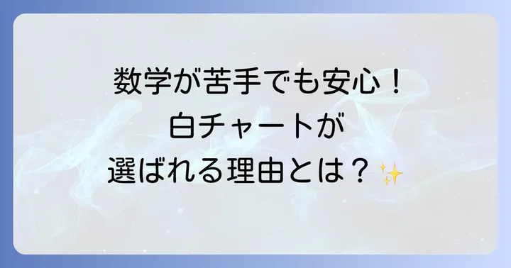 白チャートとは？数学の基礎固めに最適な理由