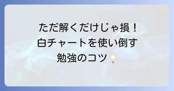 白チャートを最大限に活用するコツ