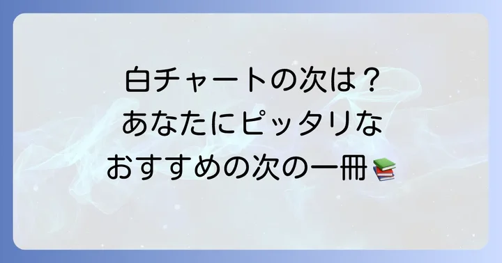 白チャートの次に進むべき参考書は？