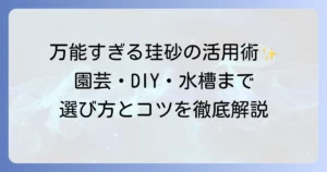 珪砂の使い方を徹底解説！園芸からDIYまで役立つ活用方法と選び方