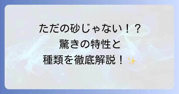 珪砂とは？その特徴と種類を知ろう