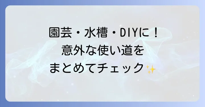 珪砂の具体的な使い方【目的別活用術】